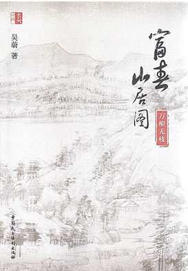 富春山居圖：萬柳無枝（出版書）